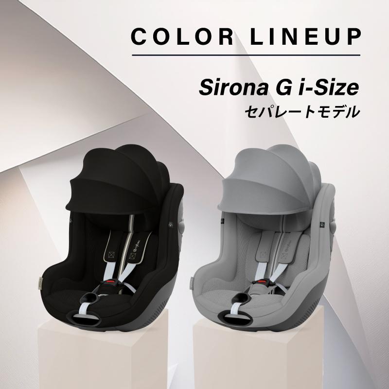 サイベックス シローナ G i-Size セパレートモデル 2025 cybex