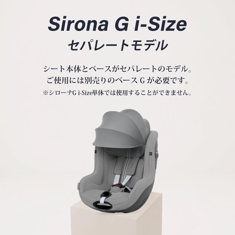 サイベックス シローナ G i-Size セパレートモデル 2025 cybex