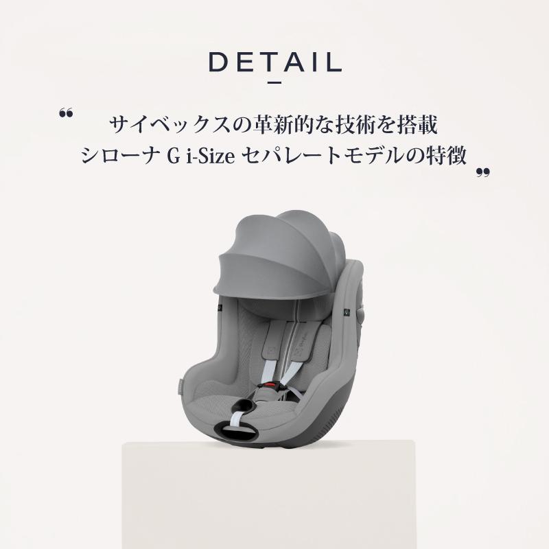 サイベックス シローナ G i-Size セパレートモデル 2025 cybex