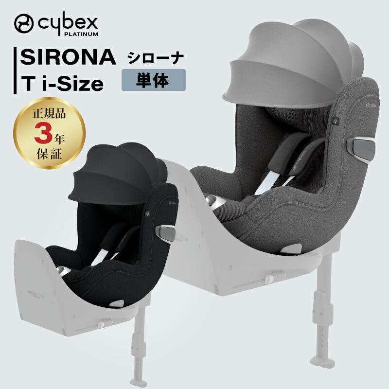 サイベックス cybex シローナ T i-Size SIRONA チャイルドシート サイベックス cybex シローナ T i-Size SIRONA チャイルドシート