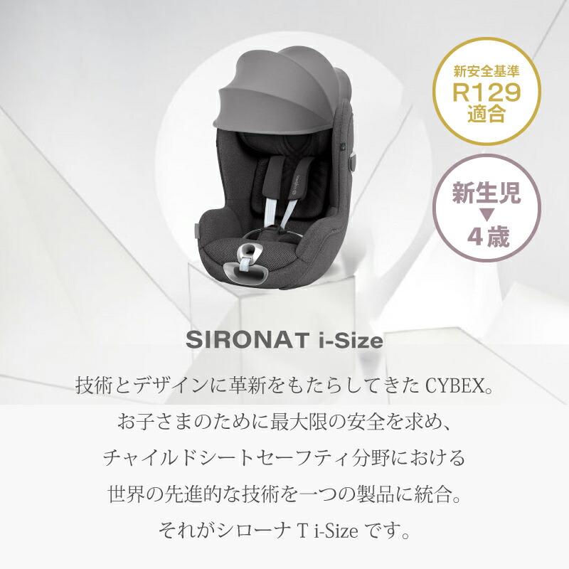 サイベックス cybex シローナ T i-Size SIRONA チャイルドシート サイベックス cybex シローナ T i-Size SIRONA チャイルドシート