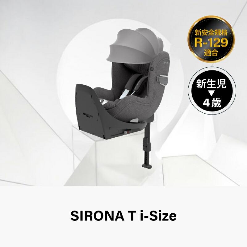 サイベックス　cybex SIRONA T i-Size ベースT サイベックス cybex シローナ T i-Size ベースT セット 2点