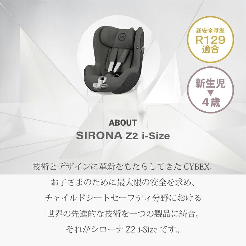 cybex　サイベックス　シローナ　i-SIZE　シローナZ2アイサイズ　Z2　取付可能　3年保証　ベースZ　ベースZ2　SIRONA　正規品　新生児