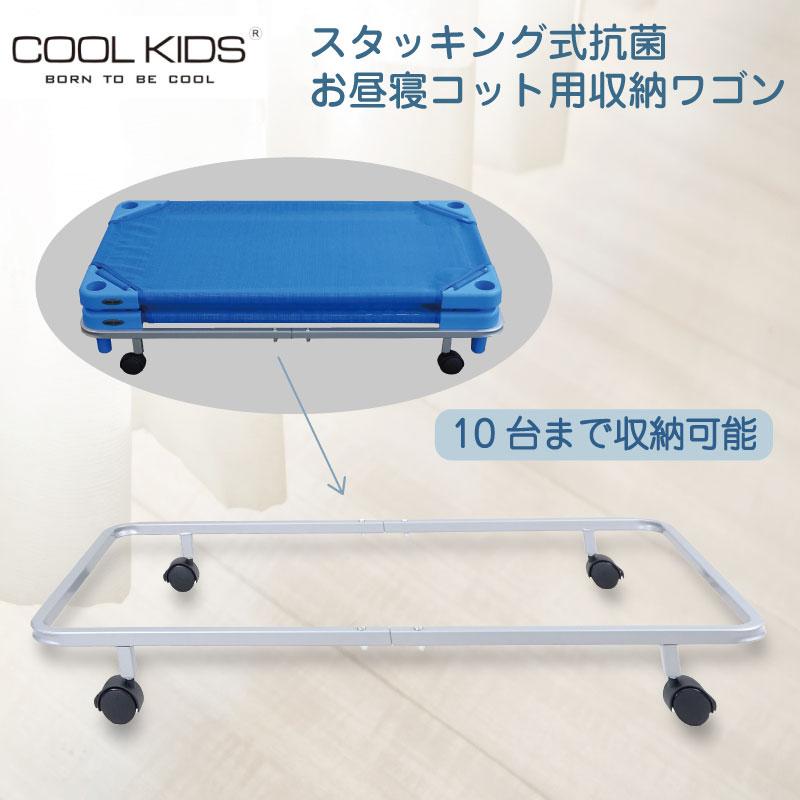 クールキッズ COOLKIDS スタッキング式抗菌お昼寝コット用収納ワゴン