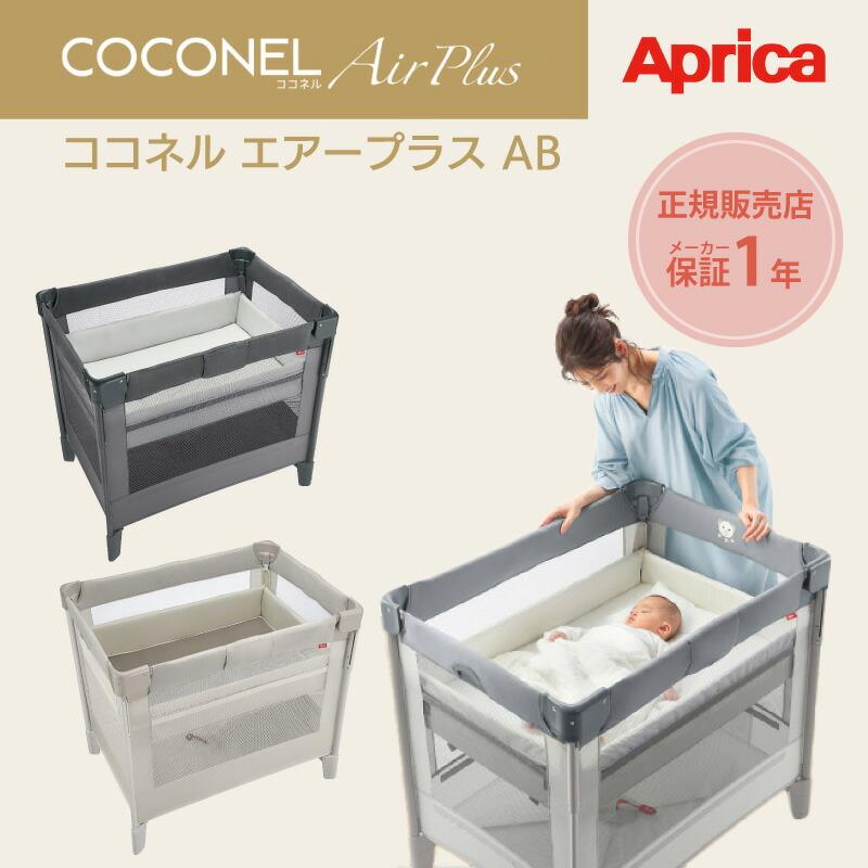 ココネルエアープラスAB アップリカ 正規品 ベビーベッド Aprica