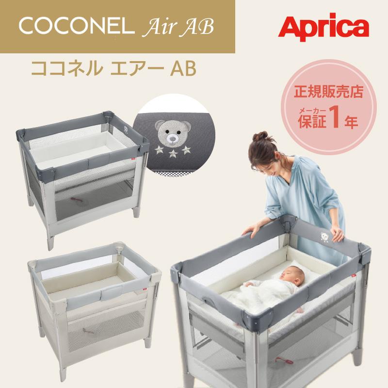 ココネルエアーAB アップリカ 正規品 コンパクト 折りたたみ 収納バッグ付き ベビーベッド Aprica COCONEL Air AB :  endo-coconelairabb : GISE - 通販 - Yahoo!ショッピング