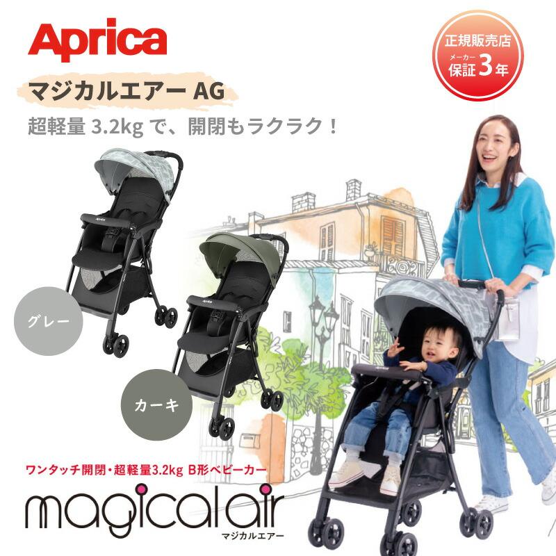 Aprica アップリカ マジカルエアー AG ベビーカー メーカー保証3年