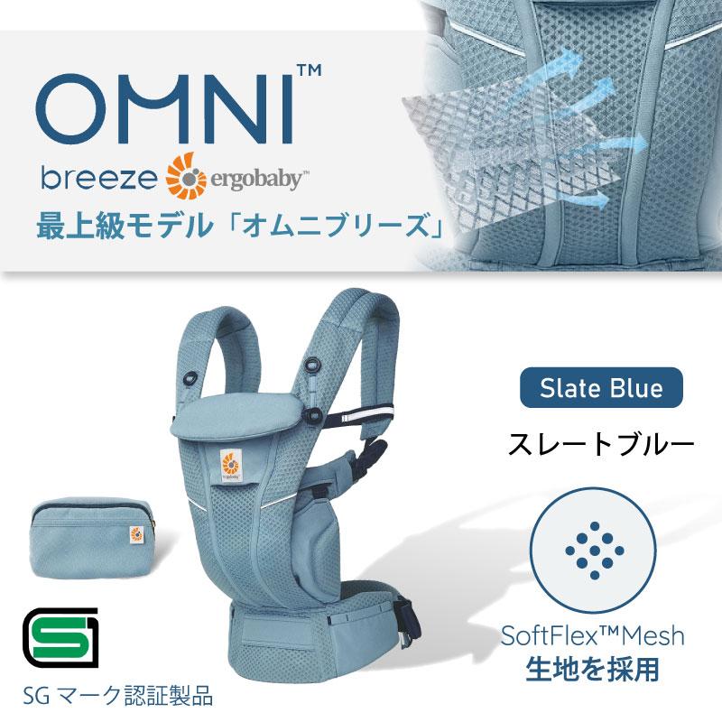 エルゴ オムニ ブリーズ Ergo Baby Carrier スレートブルー 正規品