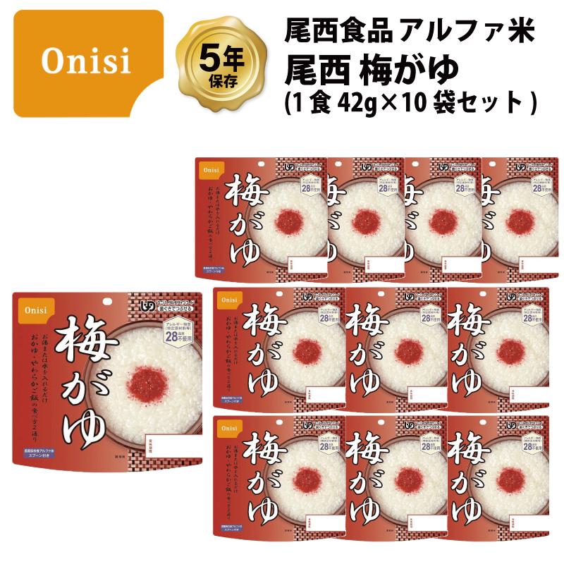 尾西食品 爆買 5年保存 非常食 アルファ米 尾西の梅がゆ 梅粥 保存食