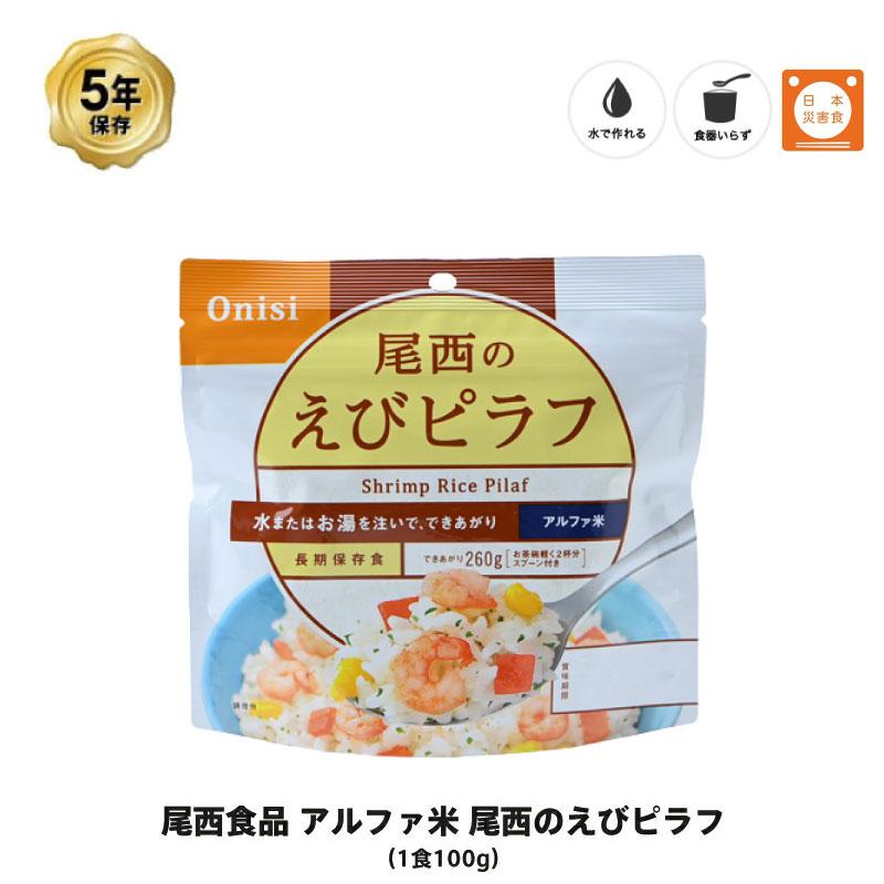 5年保存 非常食 尾西食品 アルファ米 尾西のえびピラフ ご飯 保存食 1食 1袋｜gios-shop