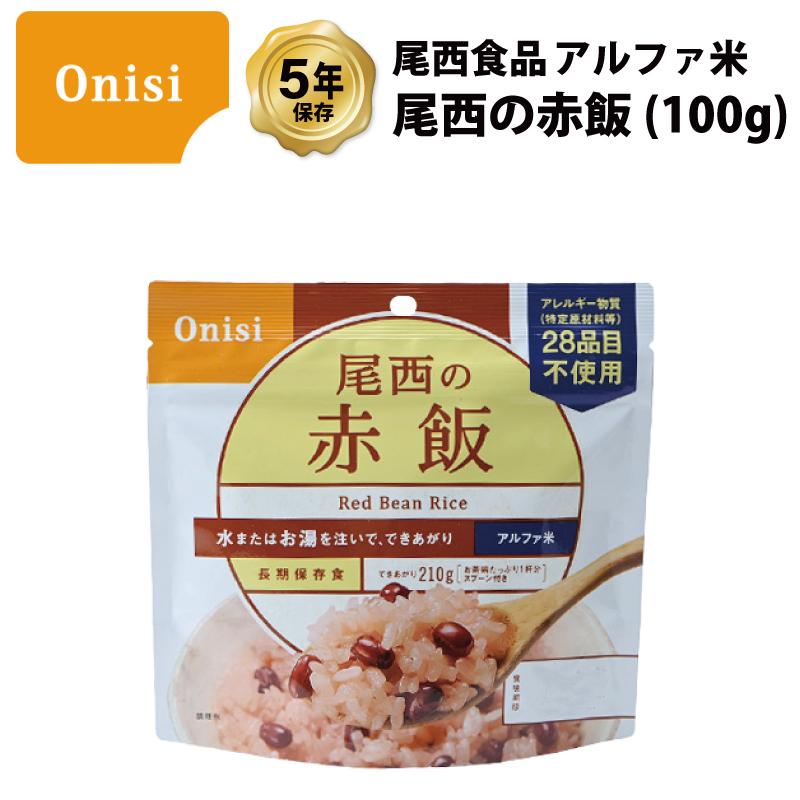 5年保存 非常食 尾西食品 アルファ米 尾西の赤飯 ご飯 保存食 1