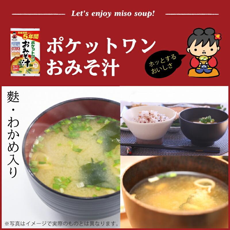 5年 保存防災食 神州一味噌 ポケットワン おみそ汁 食器不要
