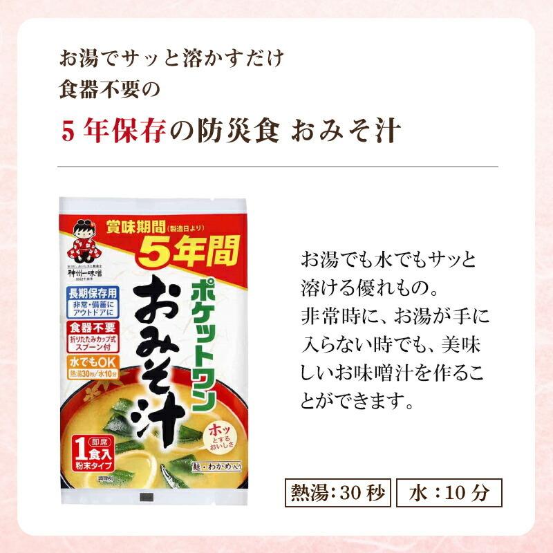 5年 保存防災食 神州一味噌 ポケットワン おみそ汁 食器不要 スプーン付き 1袋｜gios-shop｜03