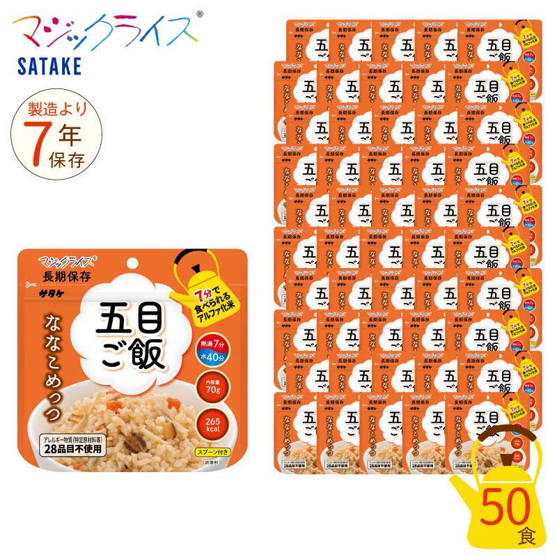 非常食 7年保存 マジックライス ななこめっつ 五目 ご飯 50食セット 保存食 五目ご飯 サタケ アウトドア キャンプ アルファ化米 :gs-01-1084-50:GISE 通販 サタケ マジックライス 非常食 アルファ米 キャンプ アウトドア 保存食