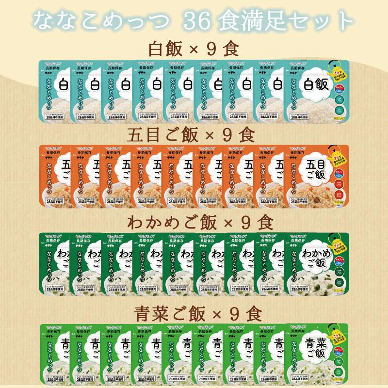 サタケ 非常食 セット 7年保存 マジックライス ななこめっつ 36食満足