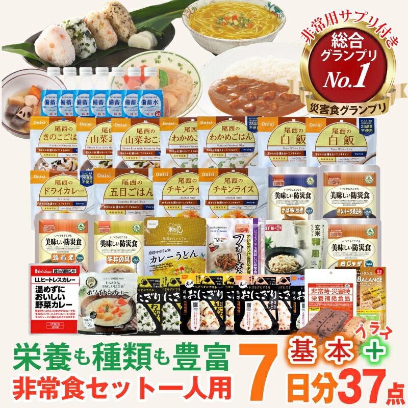 尾西食品 非常食セット 7日分 基本プラス 1週間セット 1人用 尾西食品 非常食セット 7日分 基本プラス 1週間セット 1人用