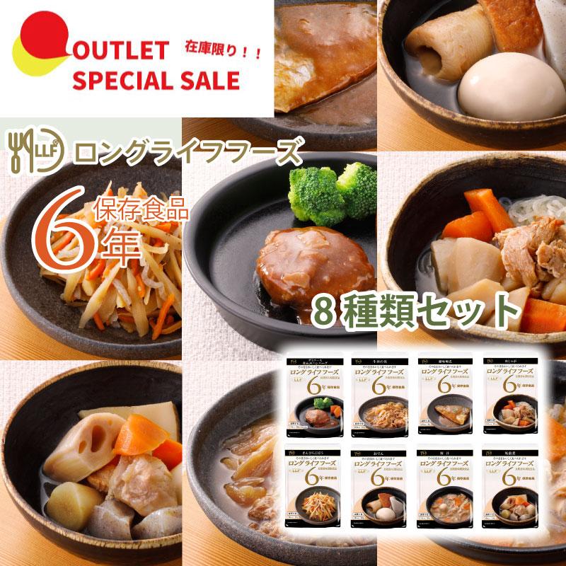 訳あり】 アウトレット品 在庫限り！ 6年保存 非常食 LLF ロング
