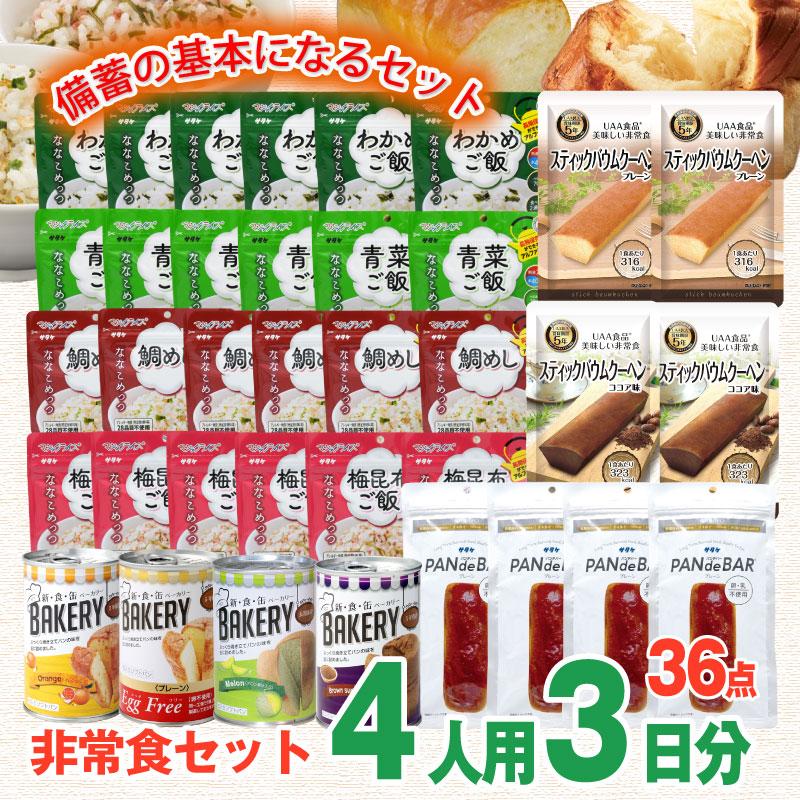 非常食セット 4人用/3日分 36食 4人分 3日間 基本セット 5年保存 団体