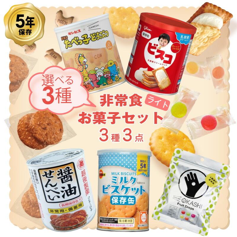 グリコ（glico） 5年保存 非常食 お菓子セット ライト 選べる 3種3品