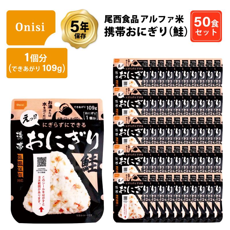 尾西食品 5年保存 非常食 アルファ米 携帯おにぎり 鮭 ご飯