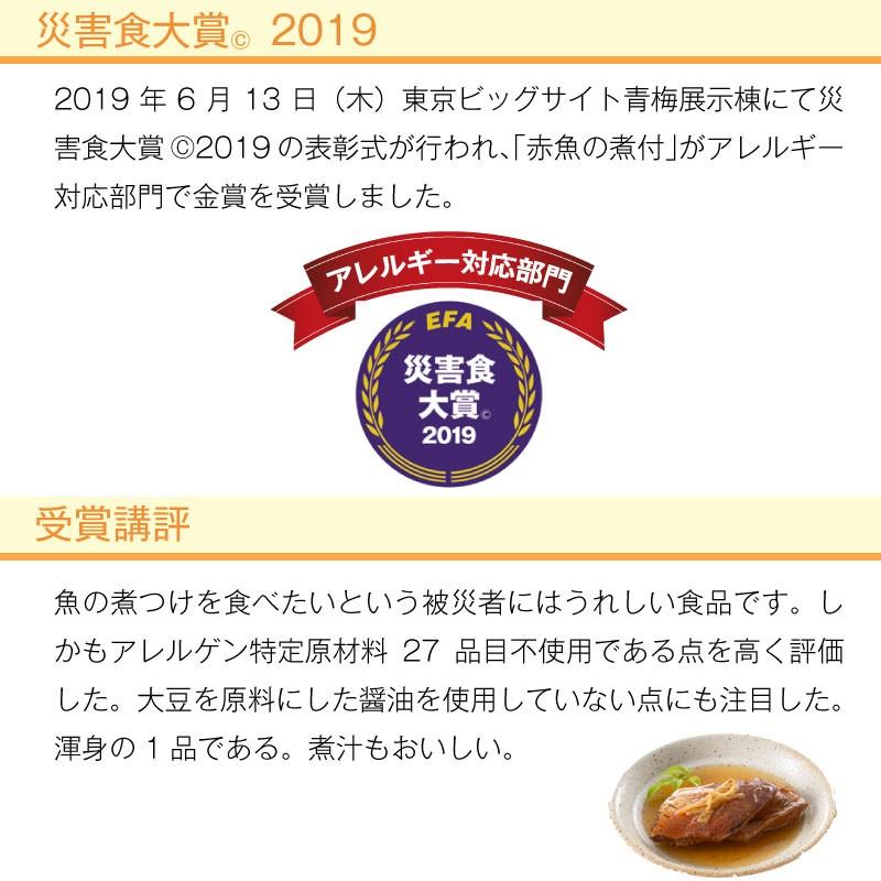 5年保存 非常食 おかず UAA食品 美味しい防災食 赤魚の煮付  アレルギー対応食 1袋｜gios-shop｜03