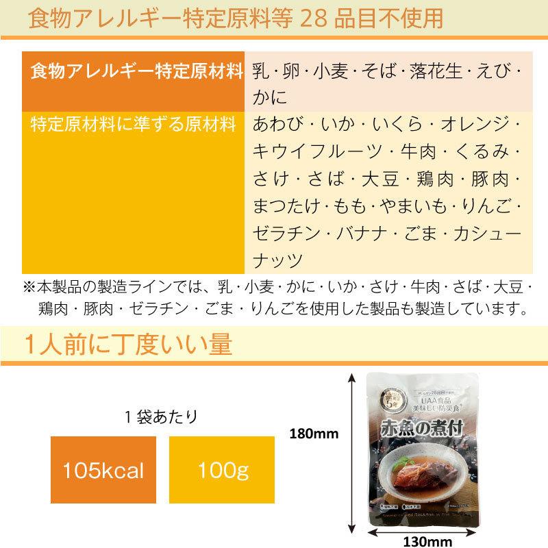 5年保存 非常食 おかず UAA食品 美味しい防災食 赤魚の煮付  アレルギー対応食 1袋｜gios-shop｜04