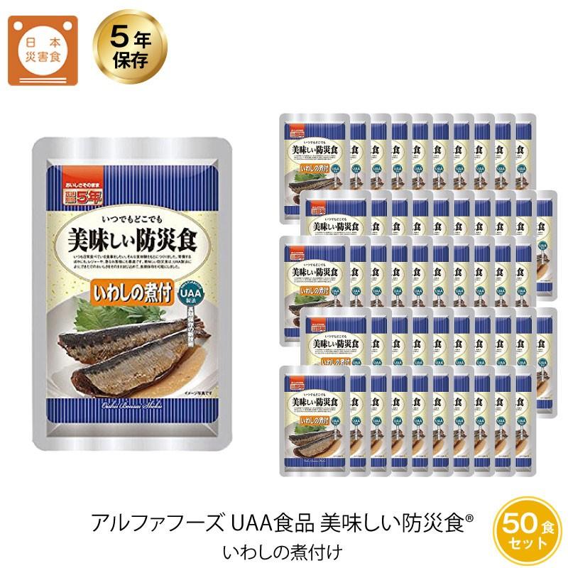 いわしの煮付け５０食　　アルファフーズ　賞味期限２０２６年１０月　災害　登山 いわしの煮付け50食 アルファフーズ 賞味期限2026年10月 災害