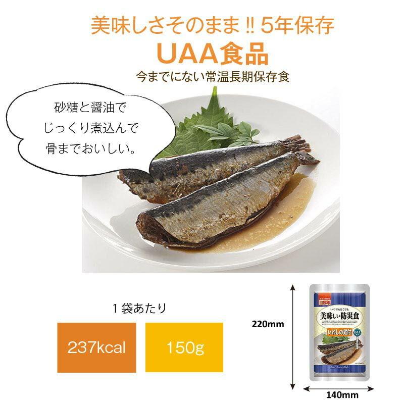 5年保存 非常食 おかず UAA食品 美味しい防災食 いわしの煮付 1袋