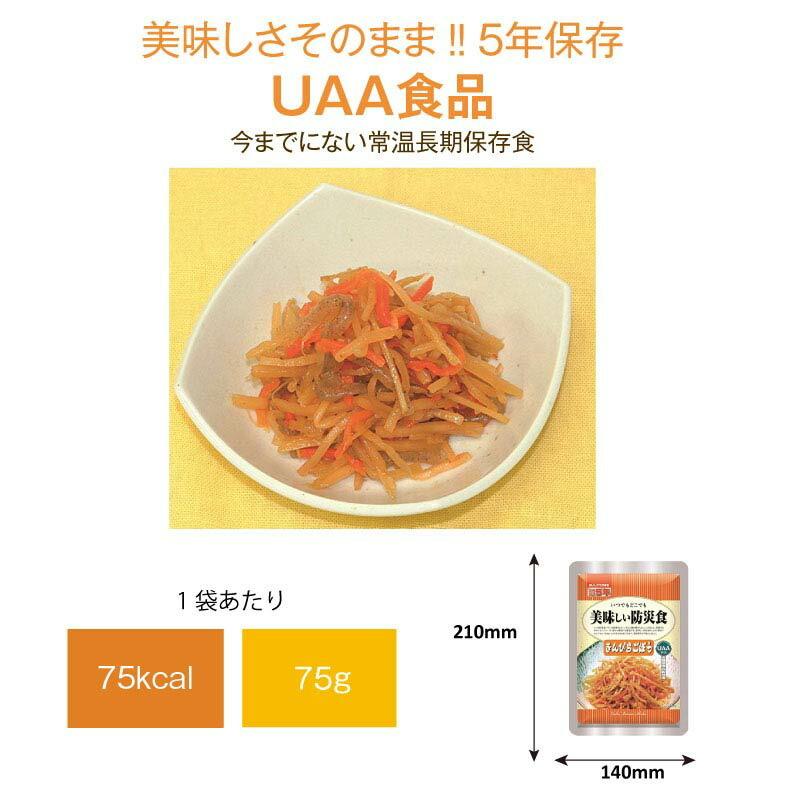 5年保存 非常食 おかず UAA食品 美味しい防災食 きんぴらごぼう 50袋セット｜gios-shop｜02