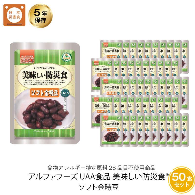 5年保存 非常食 UAA食品 美味しい防災食 ソフト金時豆 アレルギー対応食 50袋セット