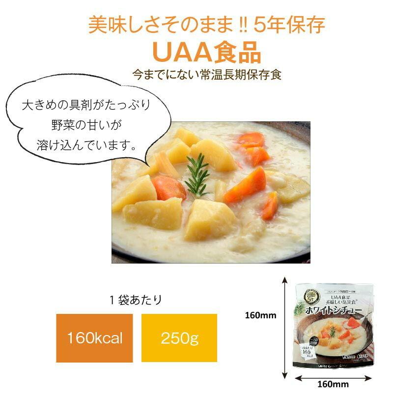 5年保存 非常食 おかず UAA食品 美味しい防災食 ホワイトシチュー アレルギー対応食 10袋セット｜gios-shop｜02