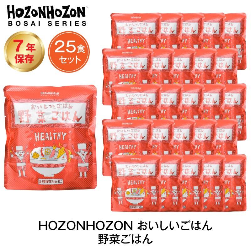 7年保存 非常食 ごはん HOZONHOZON 野菜ごはん 25食セット ご飯