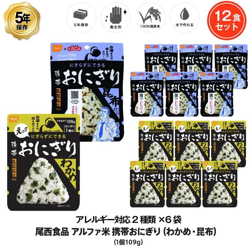 信託 5年保存 非常食 尾西食品 アルファ米 携帯おにぎり アレルギー対応セット わかめ