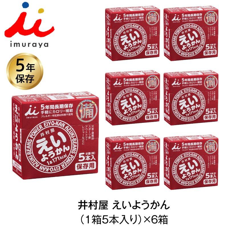 5年保存 非常食 井村屋 えいようかん お菓子 1箱5本入 6箱セット 計30本｜gios-shop