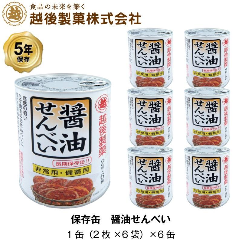 越後製菓 非常食 5年保存 醤油せんべい 煎餅 保存缶 お菓子 計72枚入 6缶セット :gs-01-509:GISE - 通販 - Yahoo!ショッピング 越後製菓 非常食 5年保存 醤油せんべい 煎餅 保存缶 お菓子 計72枚入 6缶セット :gs-01-509:GISE - 通販 - Yahoo!ショッピング