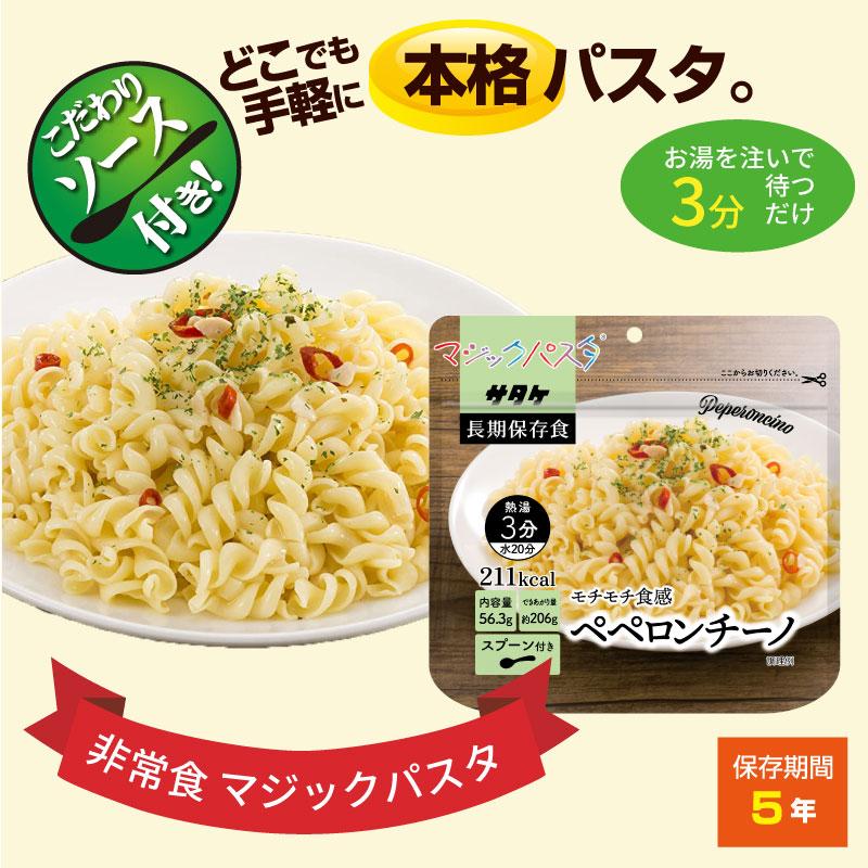 5年保存 非常食 サタケ マジックパスタ ペペロンチーノ 麺 パスタ｜gios-shop｜02