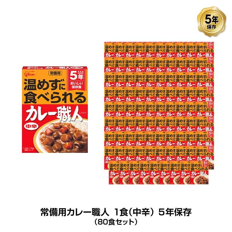 グリコ - 5年保護すること 非常食 江崎常備用カレー技術者 カレー 中辛 1食分(170g) 80食仕かける