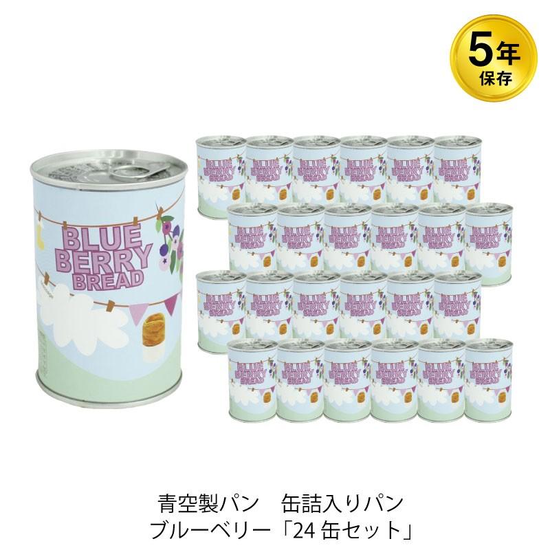 5年保存 非常食 青空製パン 缶詰入りパン ブルーベリー 24缶セット Gs 01 558 0 24 Gise 通販 Yahoo ショッピング