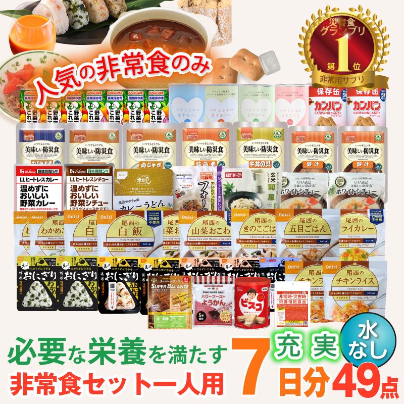 5年保存 非常食セット 7日分 33種類 49品 防災士監修 カロリー計算済 Cセット （水なし）　