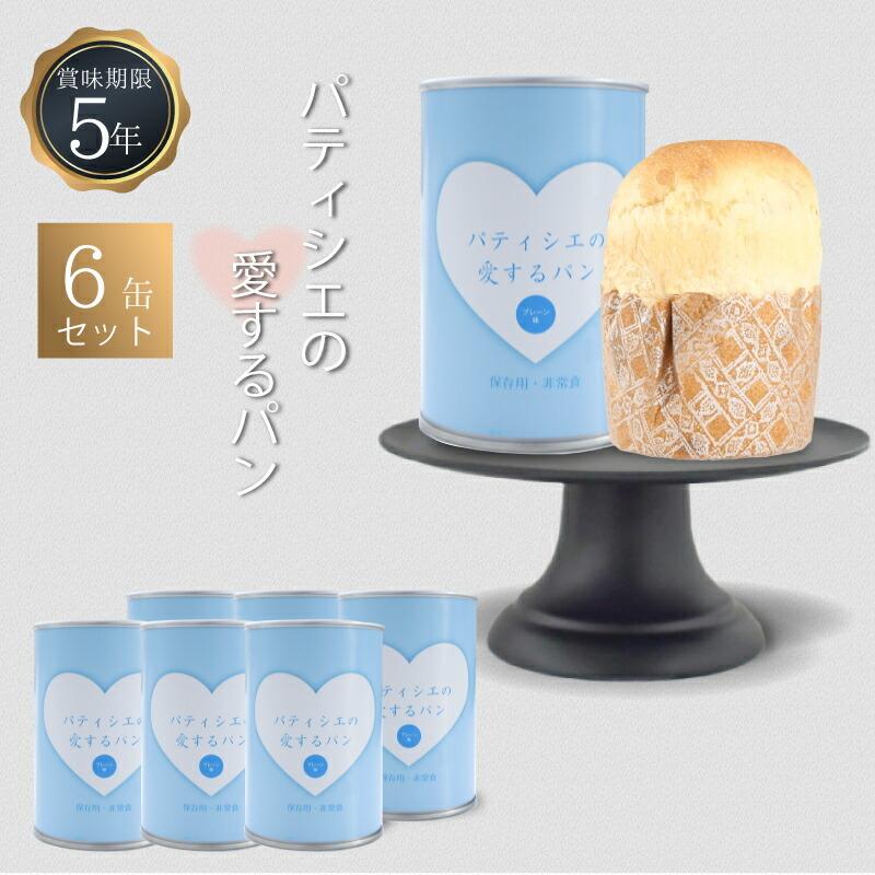 5年保存 非常食 缶詰入りパン パティシエの愛するパン プレーン 6缶セット Gs 01 855 6 Gise 通販 Yahoo ショッピング