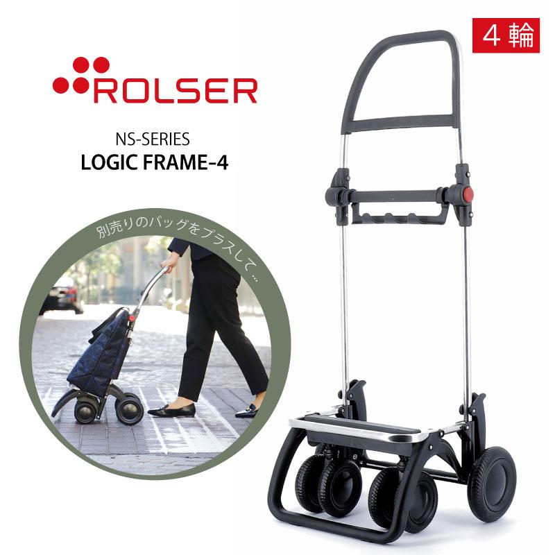 ROLSER（ロルサー） NSシリーズ 4輪 フレーム ロジック フレーム4