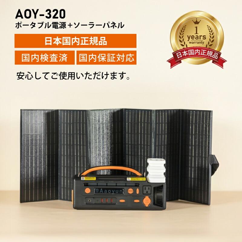 ポータブル電源+折りたたみ式ソーラーパネルセット AOY-320 300W 296Wh
