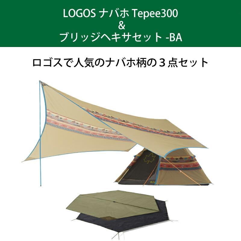 LOGOS ロゴス ナバホ Tepee300 & ブリッジヘキサセット-BA LOGOS ロゴス ナバホ Tepee300 & ブリッジヘキサセット-BA