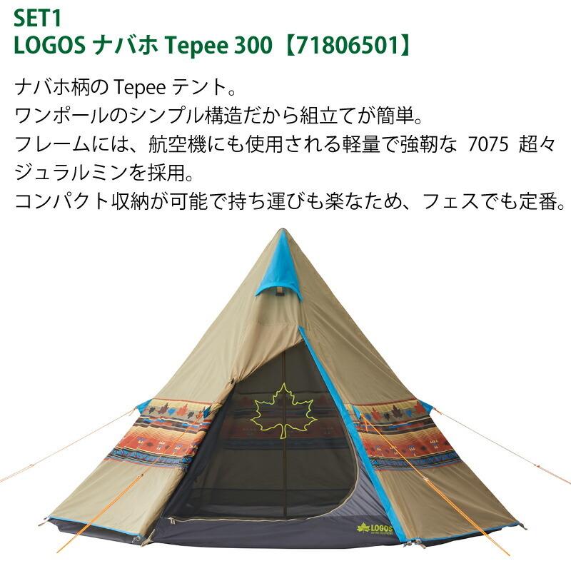 ロゴス ナバホ Tepee300 & ブリッジヘキサセット-BA LOGOS 71809523 