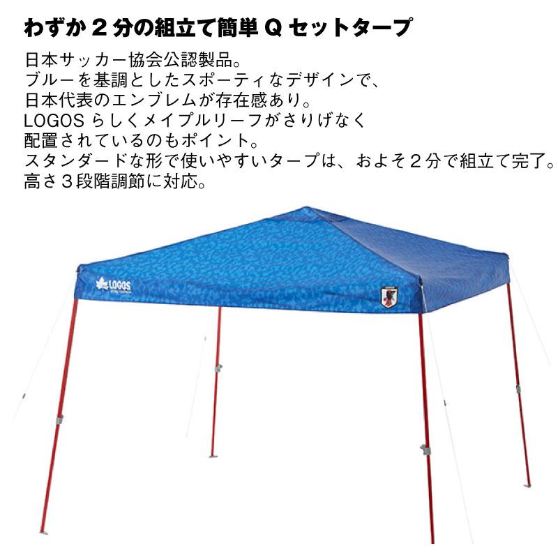 【未使用品】ロゴス　Qセット タープ250 サッカー日本代表ver LOGOS（ロゴス） サッカー 日本代表 オフィシャルラインセンスグッズ Q