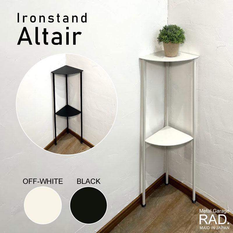 アイアン コーナースタンド Altair 白 黒 ブラック ホワイト 日本製
