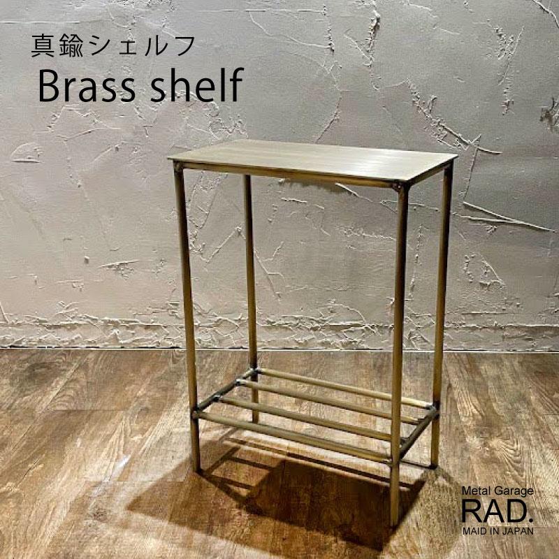 真鍮シェルフ BrassShelf 棚 日本製 完成品 アイアンテーブル 真鍮シェルフ BrassShelf 棚 日本製 完成品 アイアンテーブル