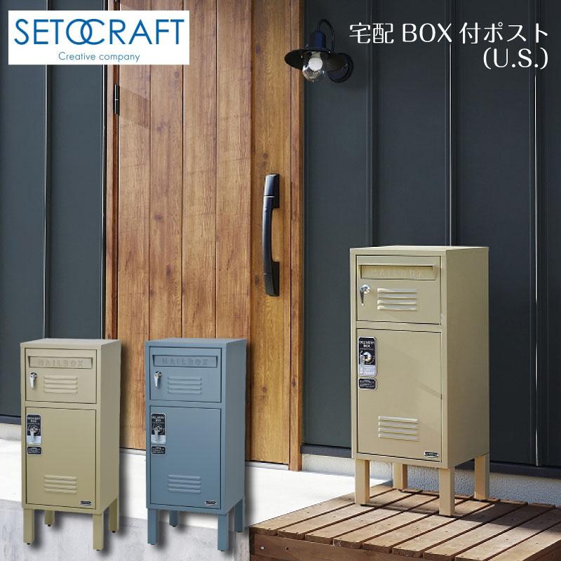 SETOCRAFT セトクラフト 宅配BOX付ポスト（ロッカー）ベージュ　ブルーグレー｜gios-shop｜03