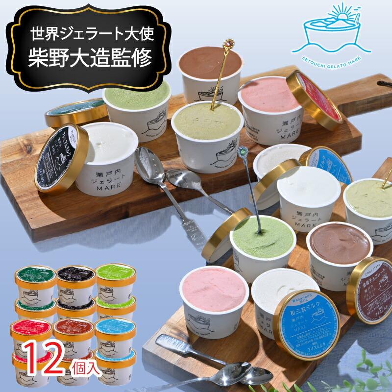 ジェラート アイス 【世界チャンピオン監修】瀬戸内ジェラート MARE 12
