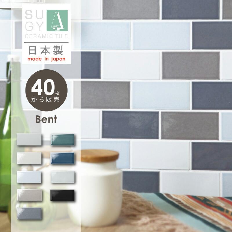 タイル 長方形 サブウェイタイル ベント BENT 内装壁 DIY 美濃焼 SUGY